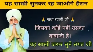 जिसका कोई नहीं  उसका बाबा जी है। // यह साखी जरूर सुने संगत जी // सत्संग ब्यास // राधा स्वामी जी // 
