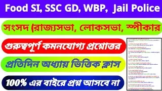 wbp gk class |wbp gk mock test|food si gk |food si gk class|food si gk question|food si practice set