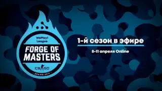 Forge of Masters. WePlay! League &mdash; новая CS:GO лига