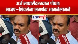 Solapur | अर्ज माघारीदरम्यान गोंधळ; प्रभाग 3 मध्ये भाजप&ndash;शिवसेना समर्थक आमनेसामने