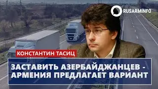 Заставить азербайджанцев - Армения предлагает вариант: Тасиц