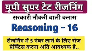 सुपरटेट रीजनिंग प्रैक्टिस सेट- 16 || UP SuperTET Reasoning Practice Set.   #supertetreasoning