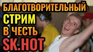 Благотворительный стрим для поддержки HoT'a - легендарного игрока в Warcraft 3 из Украины