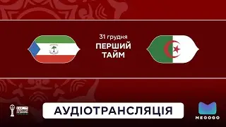 Екваторіальна Гвінея — Алжир | 1 тайм | КАН | Аудіотрансляція | Посилання на трансляцію⬇️