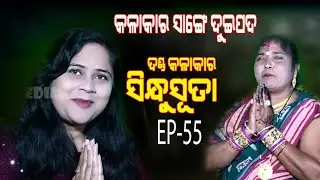 KALAKAR SANGE DUIPAD PART 55#SINDHUSUTA#SVL MEDIA BALANGIR
