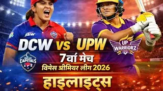 UPW vs DC WPL 2026 Highlights | लिजेल ली&ndash;वोलवार्ड्ट का तूफान, दिल्ली की पहली जीत 🔥