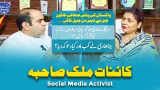 Pakistan&rsquo;s First Ever Woman Journalist Who's been in Jail for 30 Days | Kainaat Malik Exclusive