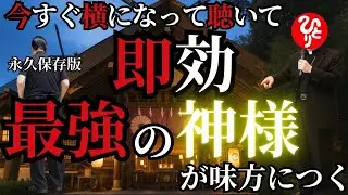 【斎藤一人】永久保存版※今すぐ横になってこの動画を開いて....「即効で運気を上げる方法 」悪い波動が全部消えるよ…無理やりにでも聞いておいてください！最強の神様が味方につき奇跡が起こります。