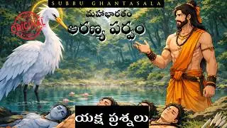 YAKSHA PRASNA IN TELUGU_ARANYA PARVAM_ VYASA MAHABHARATAM
