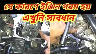 বাইকের ইঞ্জিন বেশি গরম হলে যে কাজটি করবেন কি ভাবে ইঞ্জিন ঠান্ডা রাখবেন।