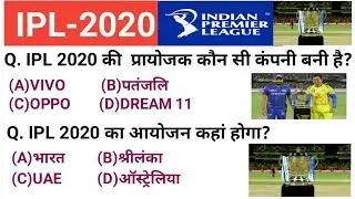 IPL 2020 | IPL 2020 Important Question | IPL Quiz | history of ipl | 2020 ipl date | ipl uae | hindi