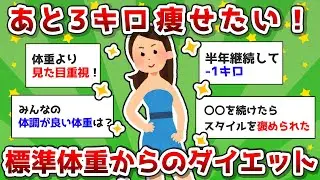 【有益】標準体重から痩せるには？ガル民おすすめのダイエット【ガルちゃんまとめ】
