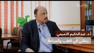 سمــاعة l د. عبدالحكيم التميمي رحلة الجراحة والعمادة