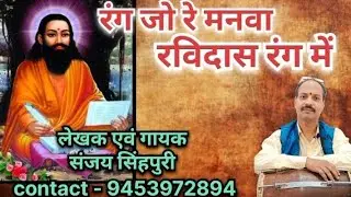 #संतरविदासभजन । रंग जो रे मनवा रविदास रंग में। #sanjaysinghapuri #song #video 