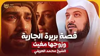 الشيخ محمد العريفي 🎙️ قصة بريرة وزوجها مغيث 🔥