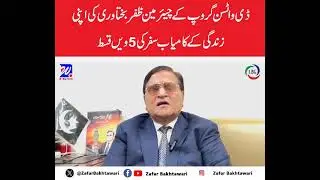 Success story of Zafar Bakhtawari Chairman D.watson Group. #zafarbakhtawari #ahsanzafarbakhtawari