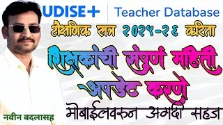 UDISE+TEACHER MODULE 2025|How to UPDATE & CERTIFIED TEACHER INFO|How to Fill HOS|LiveDemo on MOBILE