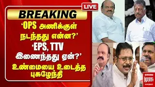 🔴LIVE | OPS - Vaithiyalingam | EPS - TTV தினகரன் | உண்மையை உடைத்த புகழேந்தி | ADMK | NDA | BJP