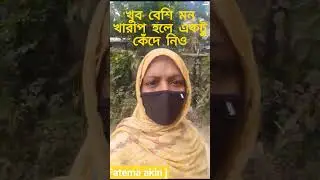 খুব বেশি মন খারাপ হলে #shourts #funny #suggested
