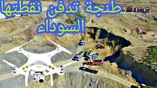 تقدم اشغال التخلص و طمر مطرح النفايات بطنجة الكبرى