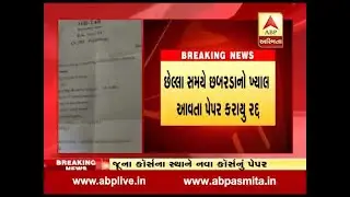 Gujarat University&rsquo;s BA Semester 3&rsquo;s paper cancelled watch video