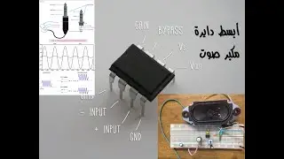 LM386 Audio amplifier | دائرة تكبير الصوت باستخدام LM386