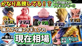【相場】一番くじ ドラゴンボール 魔人ブウ編の現在相場が・・