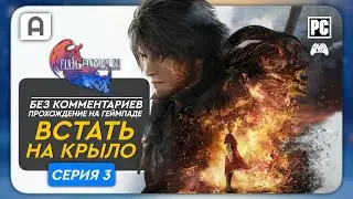 Final Fantasy XVI Прохождение (Встать на крыло)