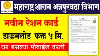 Ration card Download Maharashtra New Digital Card | रेशन कार्ड ऑनलाईन कसे काढायचे |Smart Ration card