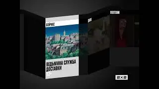 [FAKE, Fan Made] Сейчас, далее, потом 2х2 (08.04.2014)