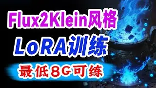 LoRA训练实战24:Flux2Klein Base风格LoRA极简训练法，保姆级教程!