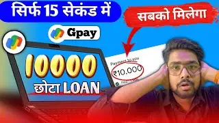 Google Pay se ₹10,000 tak loan kaise milega - New Update 2026