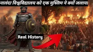 नालंदा विश्वविद्यालय खंडहर  का पूरा वीडियो।। नालंदा विश्वविद्यालय को एक मुस्लिम ने क्यों जलाया 