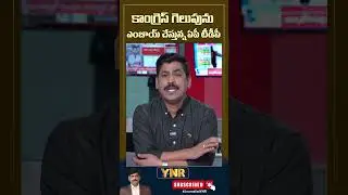 #journalistynr #congress #tdp #tselections #revanthreddy #chandrababu #gandhibhavan #cmrevanthreddy