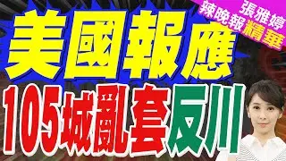 報應真來了 委總統剛被綁 美國105座城亂套｜美國報應 105城亂套反川｜苑舉正.栗正傑.謝寒冰深度剖析【張雅婷辣晚報】精華版 @中天新聞CtiNews