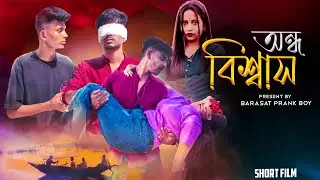 Andha bisbasa ( অন্ধ বিশ্বাস ) | Rahul Sonai | Bengali short film 2023 | Sad Story |