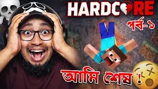 Minecraft Hardcore Bangla 🩸 | Episode 1 &ndash; শুরুতেই Diamond! বাঁচবো তো? 😰
