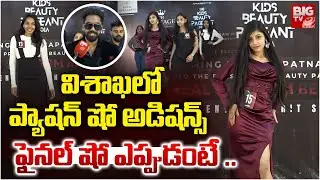 Modelite Company Fashion Show Auditions In Vizag | విశాఖ లో ప్యాషన్ షో అడిషన్స్ | BIG TV