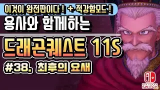 [NS] 드래곤퀘스트 11S (일음+한글자막) '지나간 시간을 찾아서' #38 : 최후의 요새