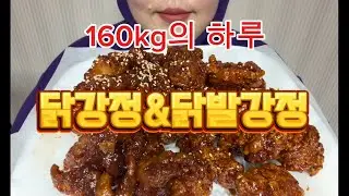160kg의 하루,,보라돌이가 말아주는 닭강정 먹방!!신박한 닭발강정까지,,먹어봤어?