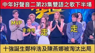 中年好聲音二第23集雙語之歌下半場/十強誕生鄭梓浩及陳燕娜被淘汰出局/古淖文攞MVP ￼