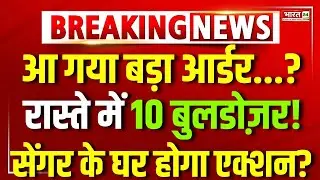 Unnao Rape Case Update Live : आ गया बड़ा ऑर्डर, रास्ते में 10 बुलडोजर, सेंगर के घर होगा एक्शन!