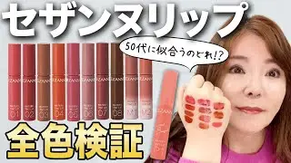 【セザンヌ新作】40代50代に似合うリップはどれ？50代カラーのプロが解説♪