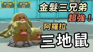 【寶可夢朱紫】又醜又冷門但用起來其實很強！ 金髮三兄弟 阿羅拉 三地鼠 #寶可夢 #寶可夢朱紫 寶可夢對戰系列 #85