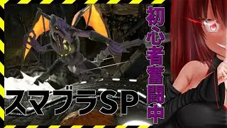 【あいりすはいしんちゅ】今週の！スマブラ！〔大乱闘スマッシュブラザーズSP参加型〕