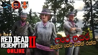 RED DEAD REDEMPTION 2 ONLINE SINHALA GAMEPLAY || BATTLE ROYALE Ft Diniya FoxSix