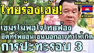 คอมเม้นต์ เขมร ไม่พอใจ ไทยฟ้องยึดทรัพย์ฮุน เซ็น บอกอาจทำให้เกิดการปะทะรอบ3