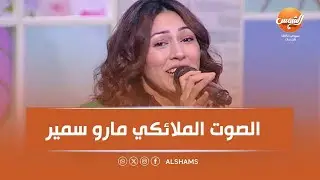 أنت النجم |الصوت الملائكي مارو سمير… إحساس عالي وأداء يخطف القلب😍