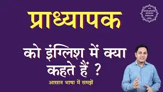 प्राध्यापक को इंग्लिश में क्या कहते हैं | pradhyapak ki English| pradhyapak ki spelling