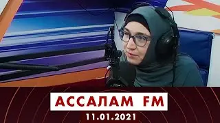 Ассалам FM. 11.01.2021